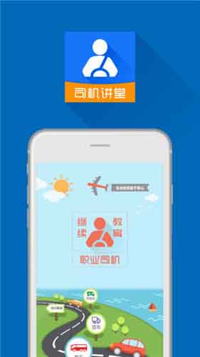 司机讲堂app官方网站安卓版