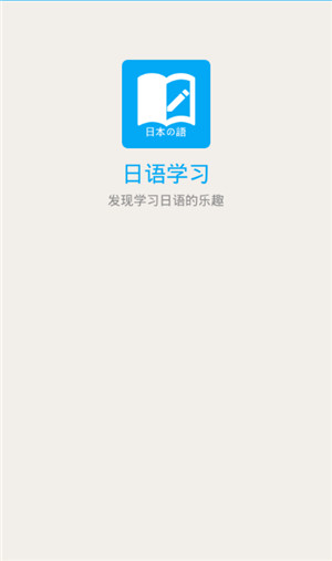 日语学习软件下载