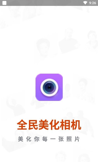 全民美化相机app下载手机版
