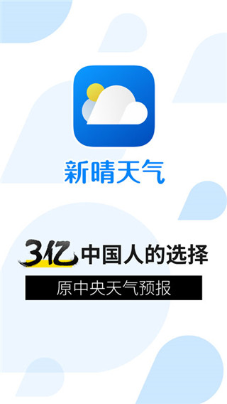 新晴天气手机最新版预约v8.03.4