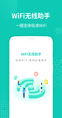 WiFi无线助手手机版软件下载