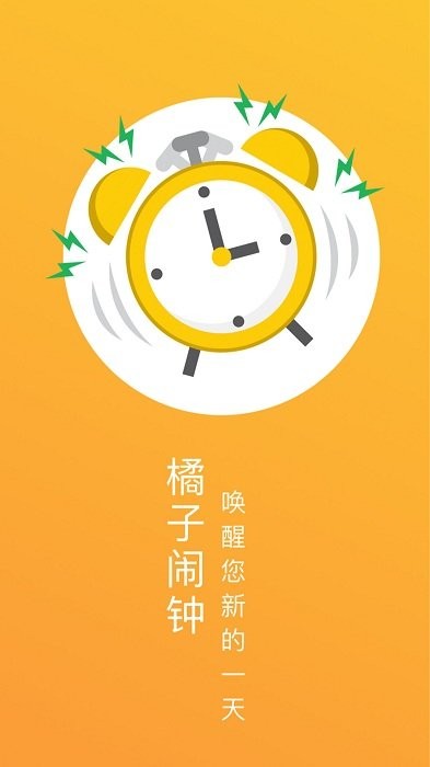 橘子闹钟app安卓版下载