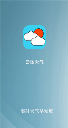 云图天气软件app手机版下载