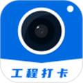 工程打卡相机app免费版