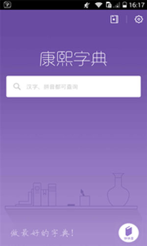 康熙字典汉字笔画查询下载iOS版