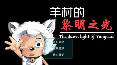 羊村的黎明之光手机版iOS游戏下载
