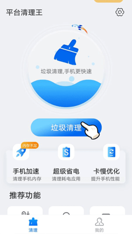 平台清理王助手极速版iOS预约