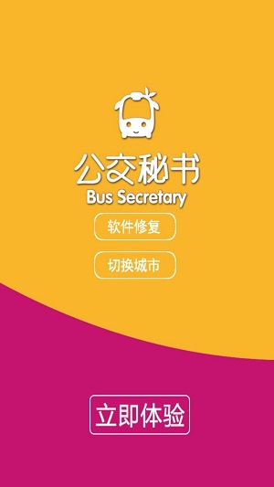 公交秘书苹果手机版下载