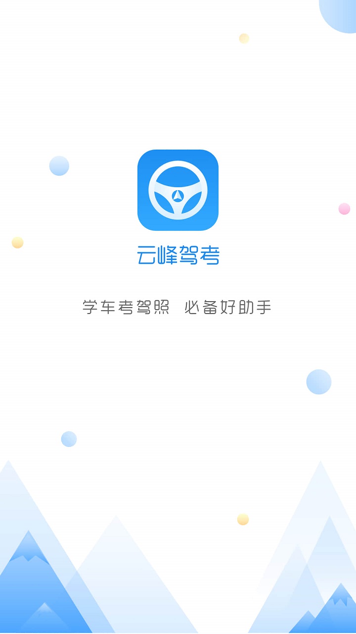 云峰驾考app最新版安卓下载