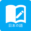日语学习app最新版