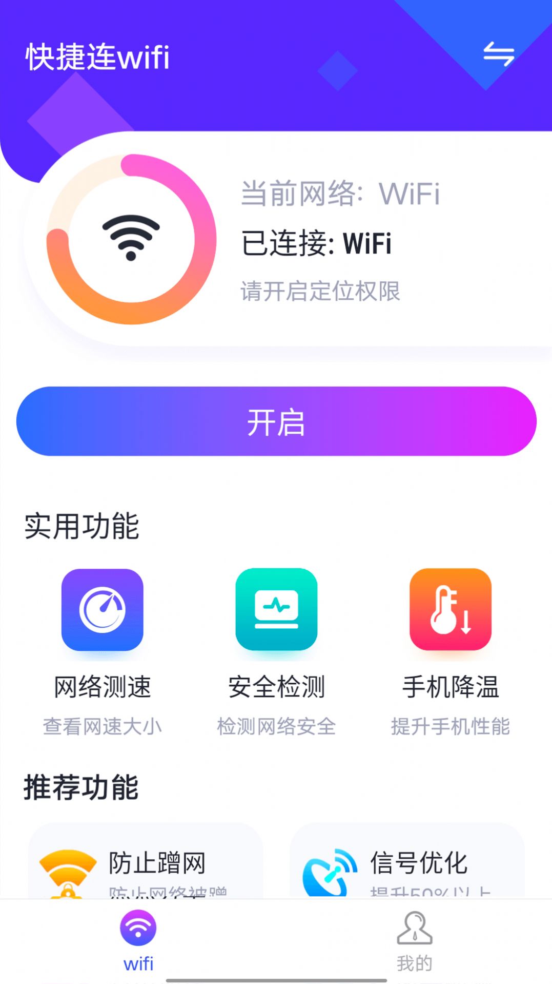 快捷连wifi最新版安卓下载