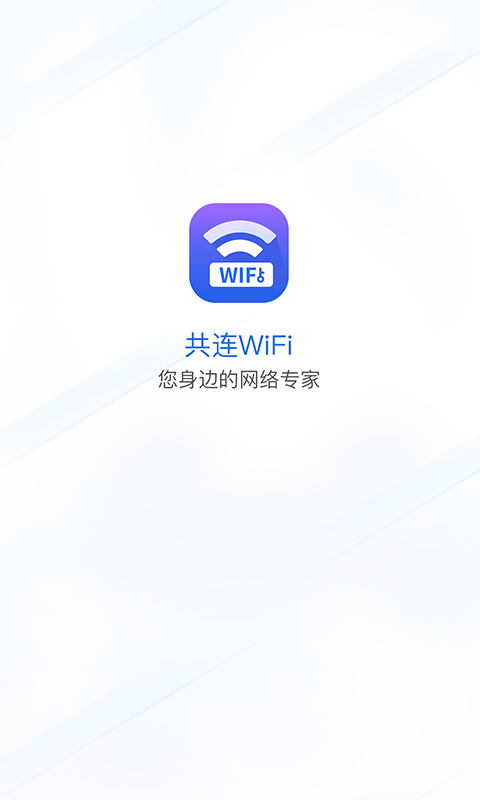 共连WiFi网络手机版免费app下载