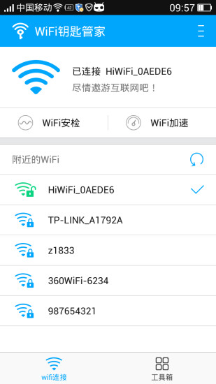 Wifi钥匙无线管家免费版安卓下载