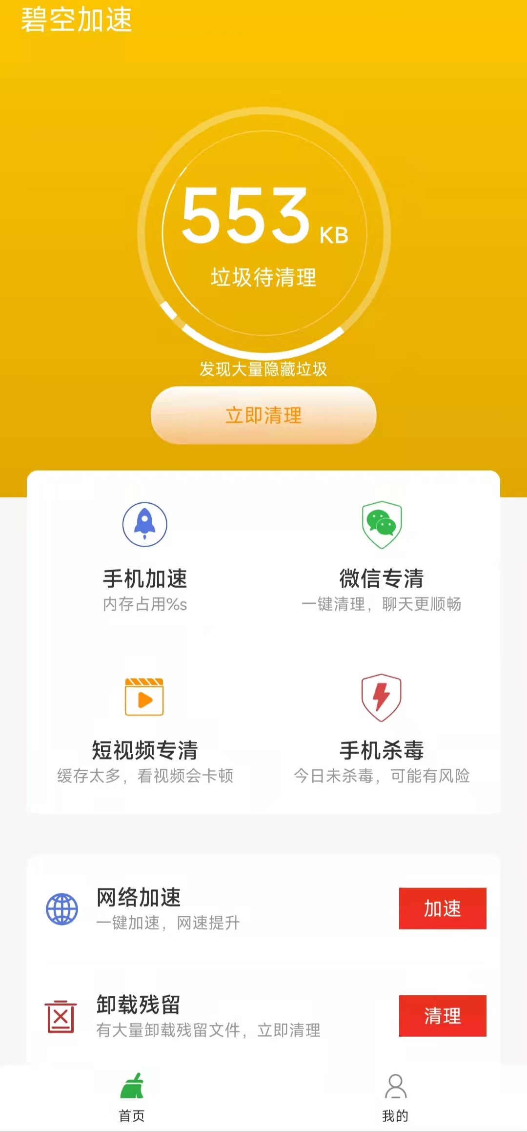 碧空加速清理手机版客户端iOS预约下载