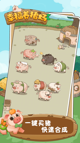 幸福养猪场iOS版免费下载