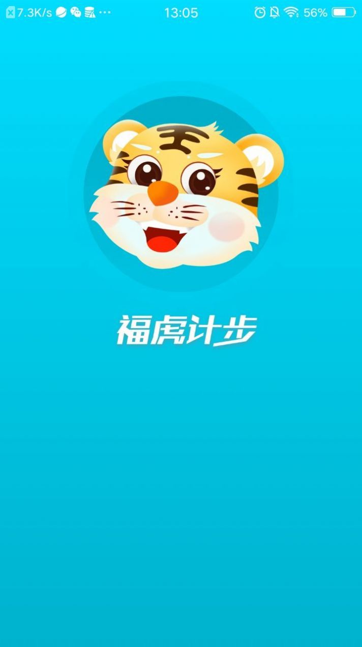 福虎计步安卓版app下载