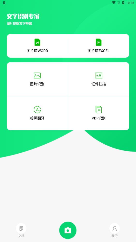中企文字识别专家app最新版下载