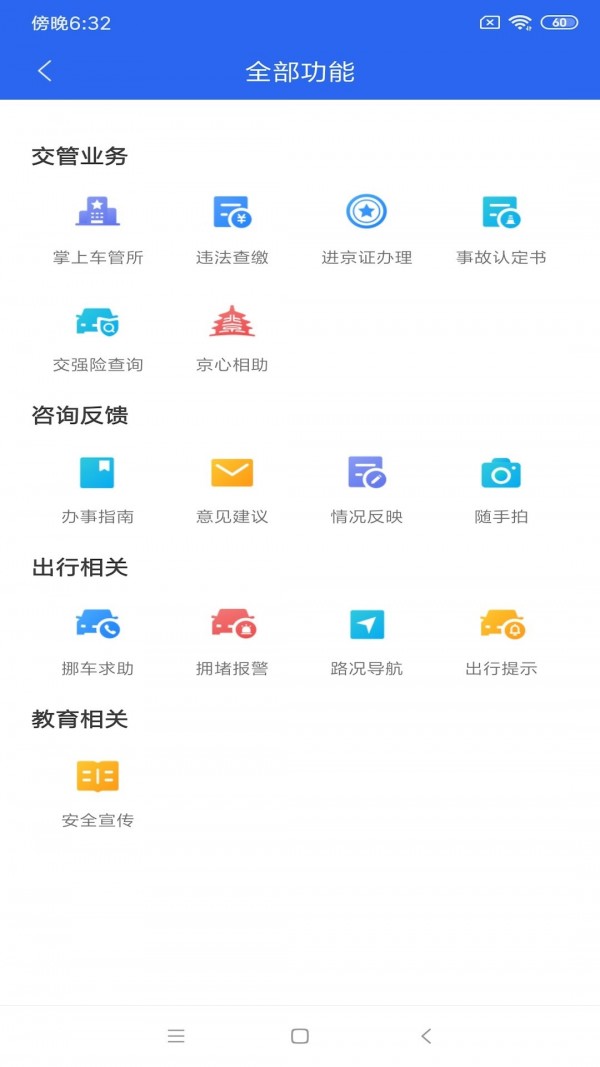 北京交警app最新版下载安装