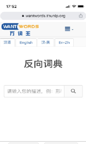反向词典中文版