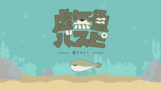 萨卡班甲鱼养成(バスピ！)