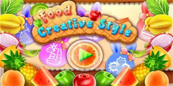 食品美食创意造型游戏