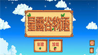 星露谷物语1.56汉化版