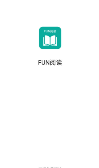 Fun阅读app,Fun阅读最新版