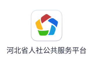 河北人社app最新版本