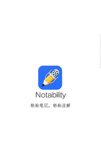 notability免费版