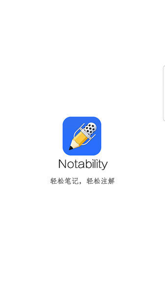notability免费版