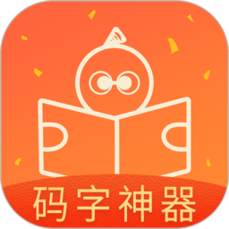 橙瓜码字app最新版