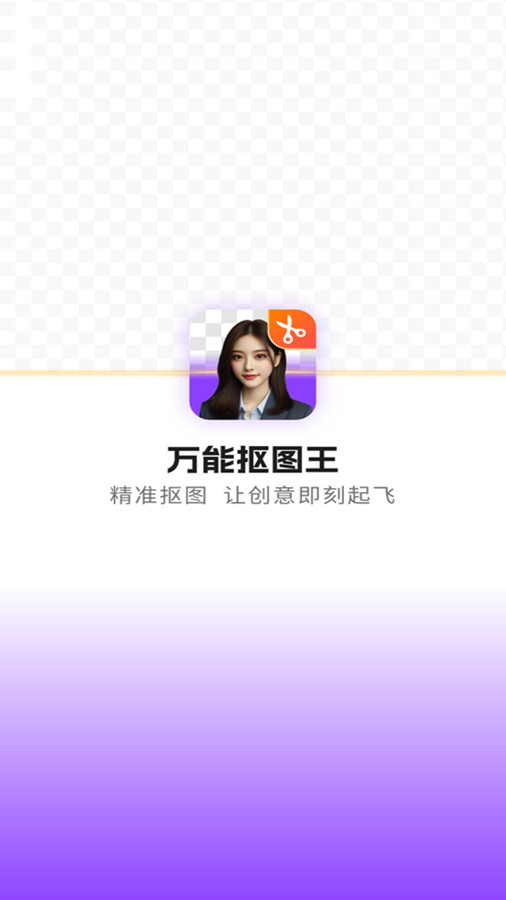 万能抠图王手机版,万能抠图王app