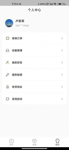 安居云家智能设备管理app