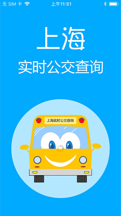 上海公交极速版