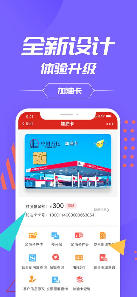 中国石化加油卡网上营业厅iOS版
